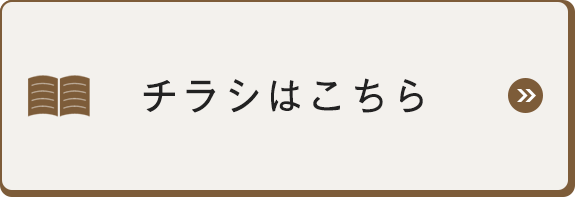 チラシはこちら