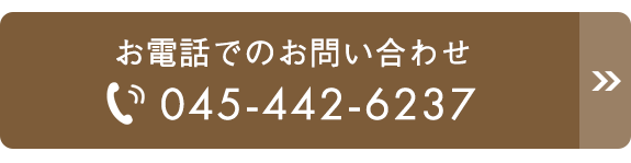 お電話でのお問い合わせ　TEL:045-442-6237