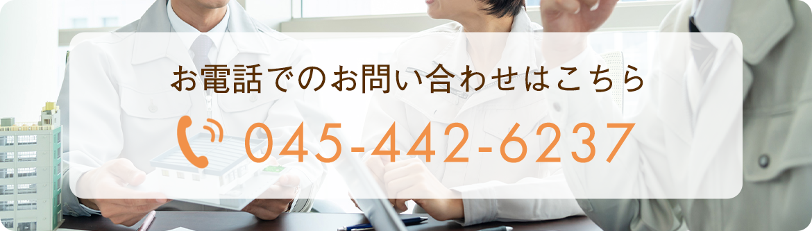 お電話でのお問い合わせ　TEL:045-442-6237