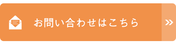 お問い合わせはこちら