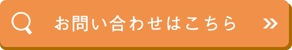 お問い合わせはこちら