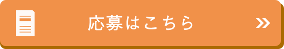 応募はこちら